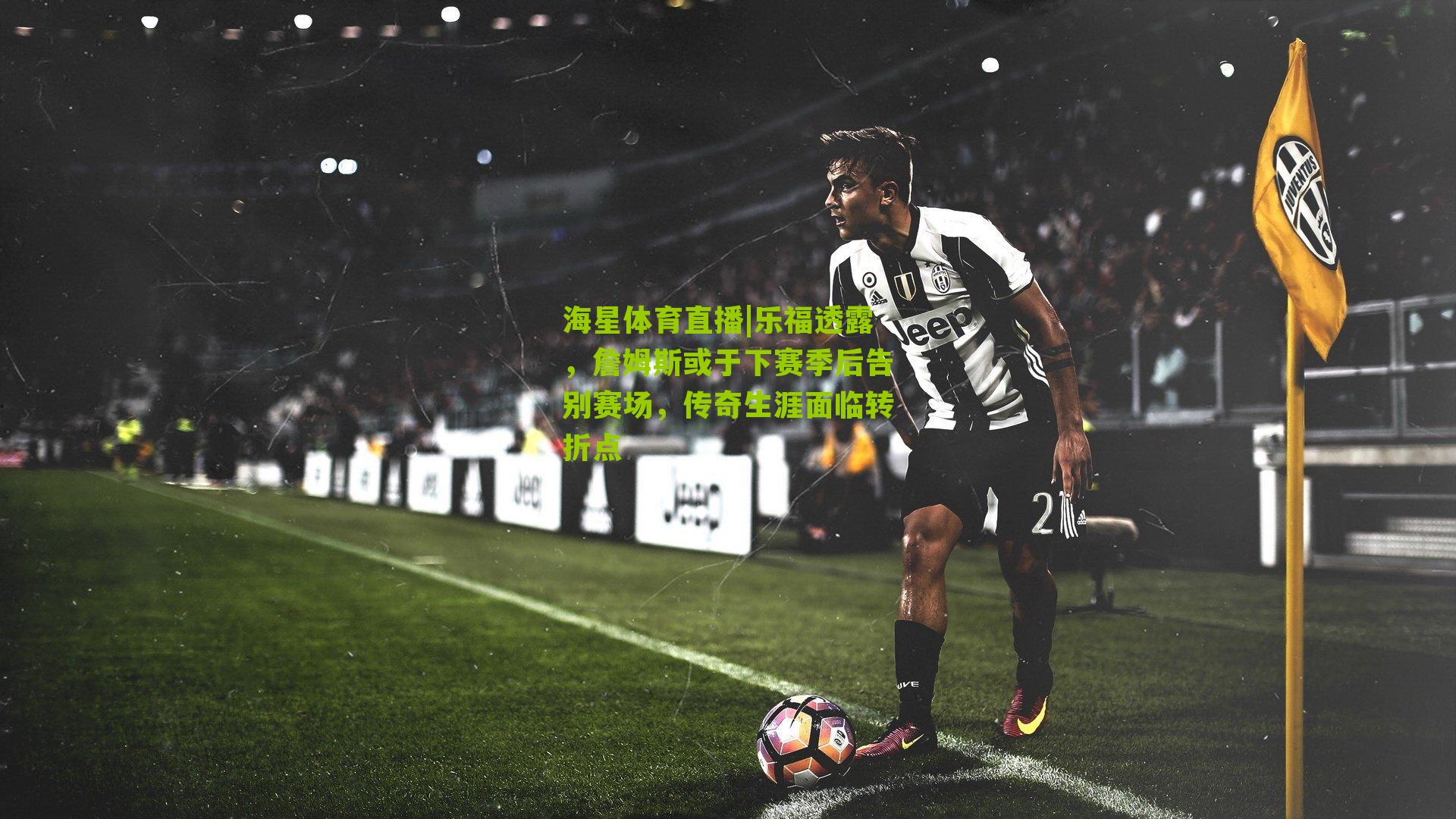 乐福透露，詹姆斯或于下赛季后告别赛场，传奇生涯面临转折点