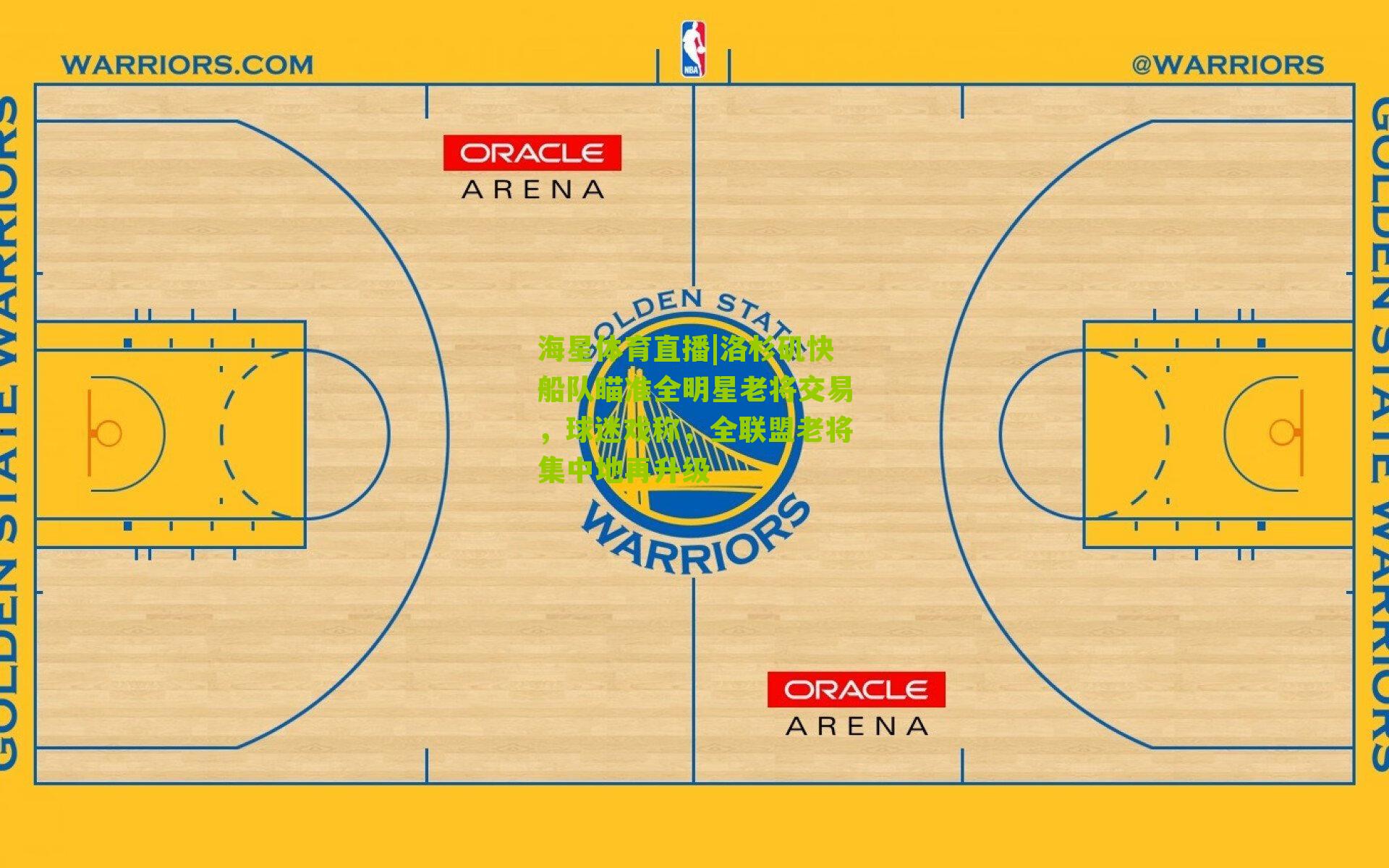 洛杉矶快船队瞄准全明星老将交易,球迷戏称,全联盟老将集中地再升级
